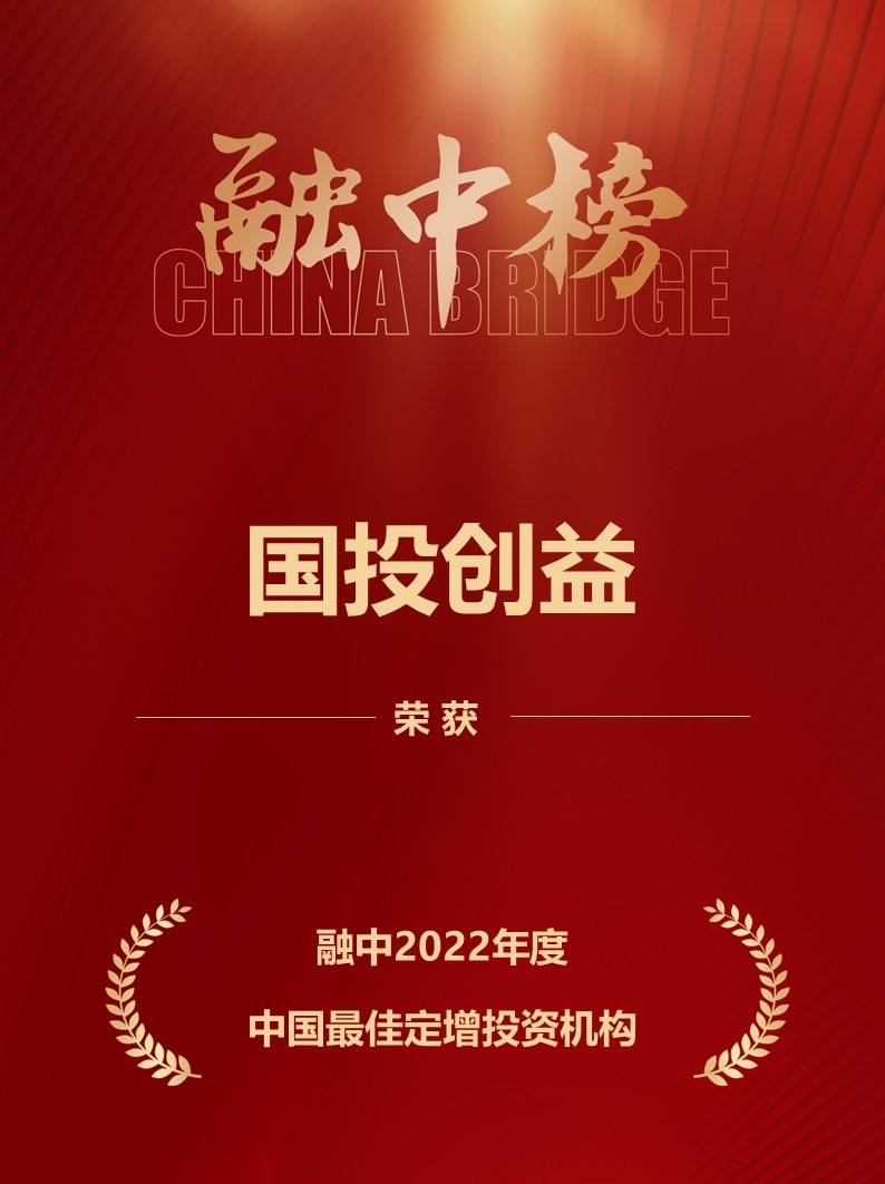 國投創益榮膺融中“2022年度中國股權投資榜單”多項殊榮，彰顯受托管理專業實力