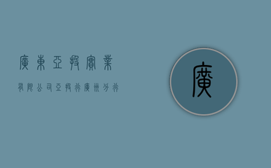 廣東亞投實業(yè)（亞投行廣州分行）受托管理股權(quán)投資基金 區(qū)域金融發(fā)展的新引擎